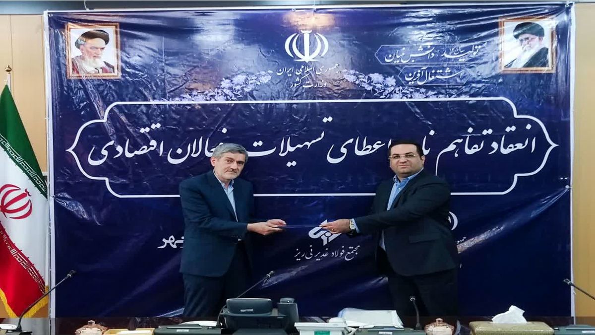مجتمع فولاد غدیر نی ریز از واحدهای اقتصادی فارس حمایت می کند