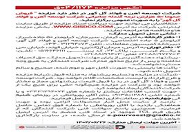 فراخوان: فروش حدودا ۵۰هزارتن نرمه گندله صادراتی شرکت توسعه آهن و فولاد گل گهر