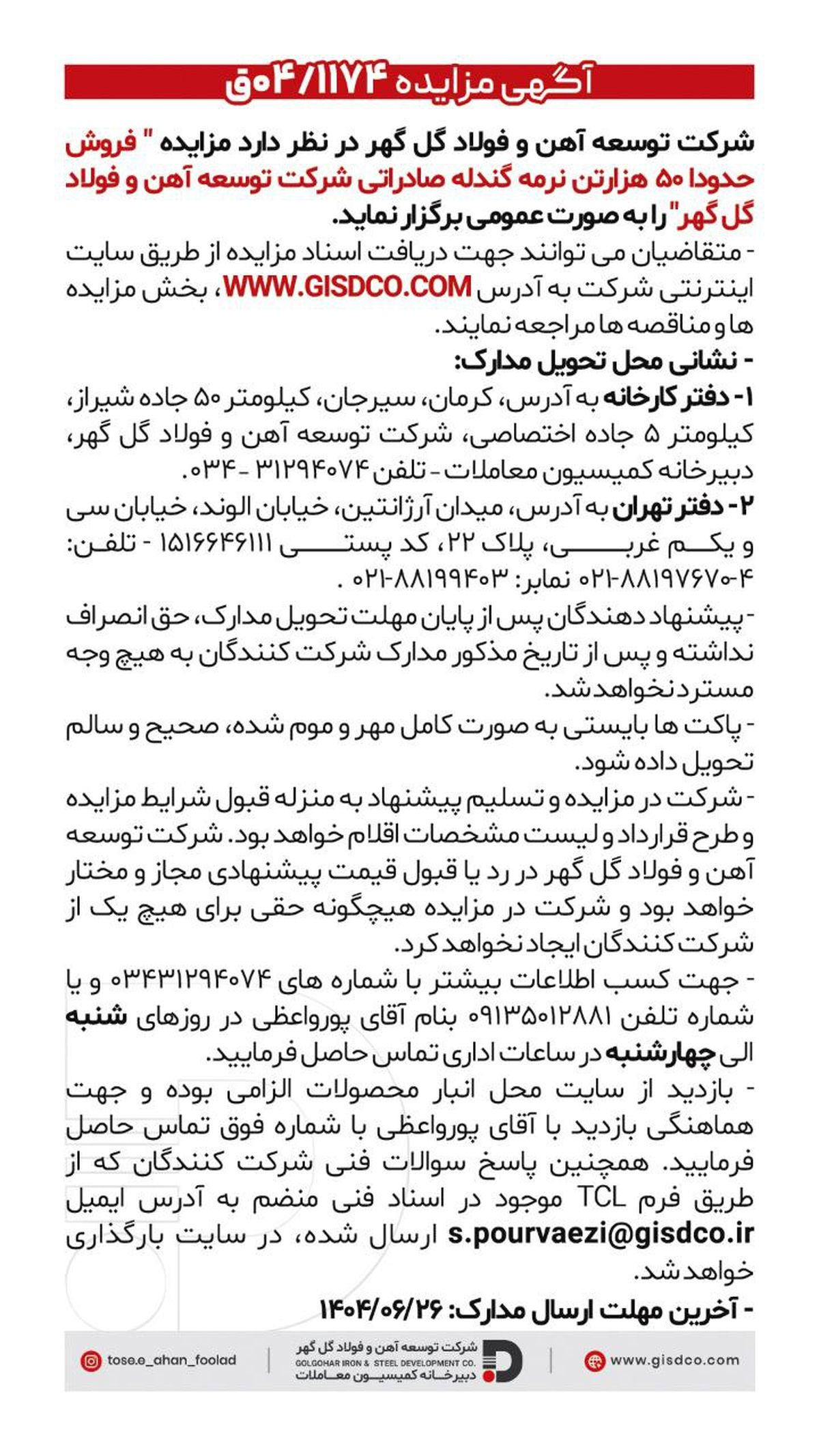 فراخوان: فروش حدودا ۵۰هزارتن نرمه گندله صادراتی شرکت توسعه آهن و فولاد گل گهر