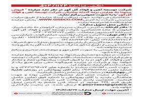 فراخوان: فروش حدودا ۵۰هزارتن نرمه گندله صادراتی شرکت توسعه آهن و فولاد گل گهر