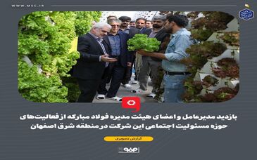 گزارش تصویری: بازدید مدیرعامل و اعضای هیئت مدیره فولاد مبارکه از فعالیت‌های حوزه مسئولیت اجتماعی این شرکت در منطقه شرق اصفهان 