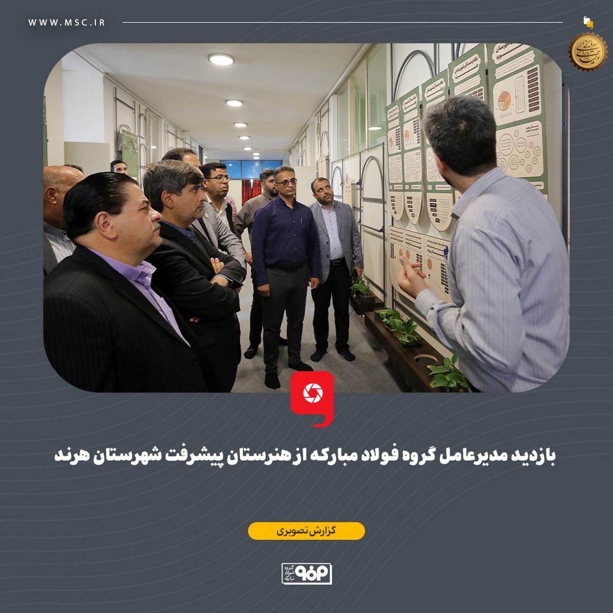 بازدید مدیرعامل گروه فولاد مبارکه از هنرستان پیشرفت شهرستان هرند