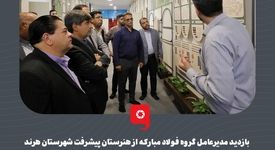 بازدید مدیرعامل گروه فولاد مبارکه از هنرستان پیشرفت شهرستان هرند