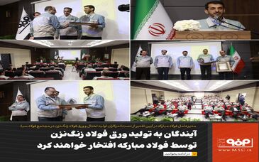 آیندگان به تولید ورق فولاد زنگ‌نزن توسط فولاد مبارکه افتخار خواهند کرد