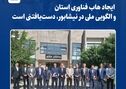   *ایجاد هاب فناوری استان و الگویی ملی در نیشابور، دست‌یافتنی است* 