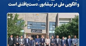   *ایجاد هاب فناوری استان و الگویی ملی در نیشابور، دست‌یافتنی است* 