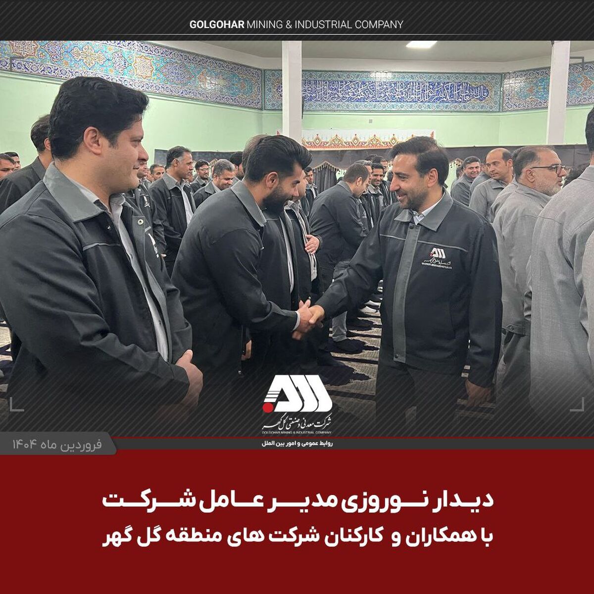 دیدار نوروزی مدیرعامل شرکت معدنی و صنعتی گل گهر با همکاران و کارکنان شرکت های منطقه گل گهر امروز صبح (یکشنبه دهم فروردین ماه ) در مسجد بلال شرکت گل گهر