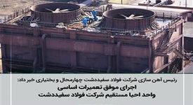  اجرای موفق تعمیرات اساسی واحد احیا مستقیم شرکت فولاد سفیددشت