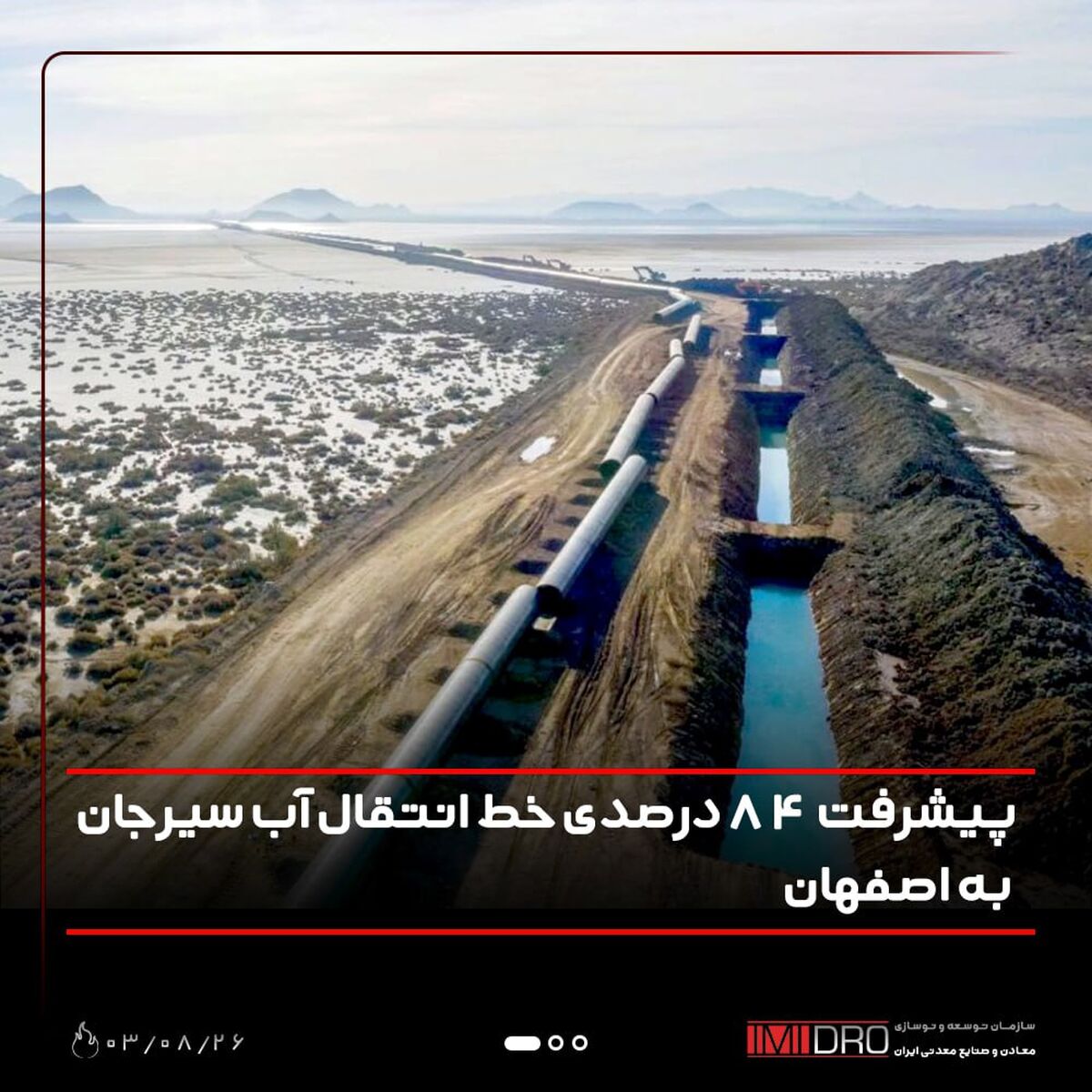 پیشرفت فیزیکی 84 درصدی خط انتقال  آبسیرجان به اصفهان 