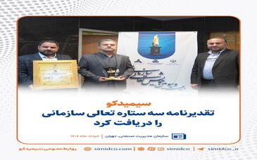 سیمیدکو تقدیرنامه سه ستاره تعالی سازمانی را دریافت کرد