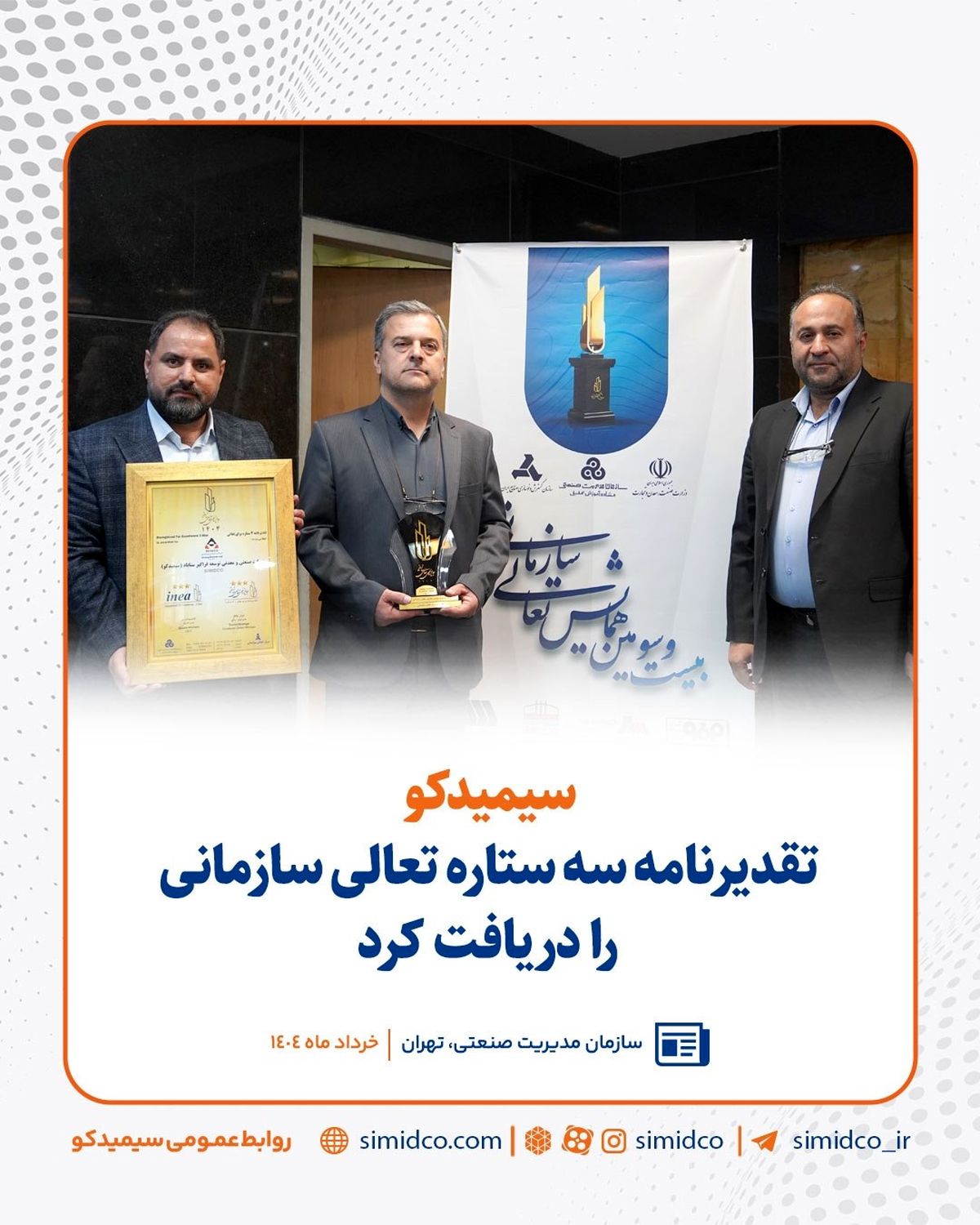 سیمیدکو تقدیرنامه سه ستاره تعالی سازمانی را دریافت کرد