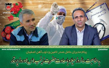پیام تبریک مدیران عامل صدر تامین و ذوب‌آهن اصفهان