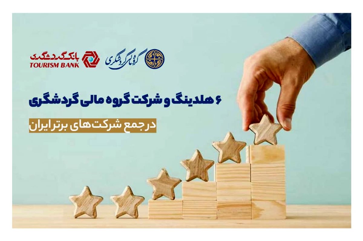 6 هلدینگ و شرکت گروه مالی گردشگری در جمع شرکت‌های برتر ایران/ بانک گردشگری و هلدینگ ماهان در جمع 100 شرکت برتر 