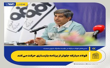 *فولاد مبارکه جلوتر از برنامه بازسازی حرکت می‌کند*