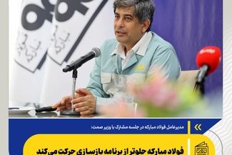 *فولاد مبارکه جلوتر از برنامه بازسازی حرکت می‌کند*