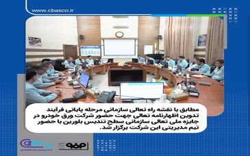 گام بلند شرکت ورق خودرو چهارمحال و بختیاری برای حضور درجایزه تعالی سازمانی و دریافت تندیس از سازمان مدیریت صنعتی

