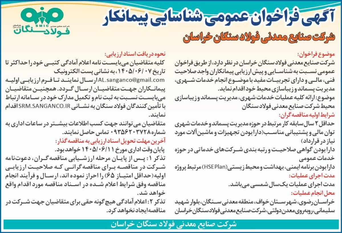 آگهی فراخوان عمومی شناسایی پیمانکار شرکت صنایع معدنی فولاد سنگان خراسان