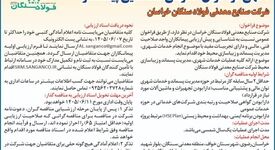 آگهی فراخوان عمومی شناسایی پیمانکار شرکت صنایع معدنی فولاد سنگان خراسان