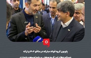 گزارش تصویری:  پاویون گروه فولاد مبارکه در متافو ۱۴۰۴ و ارائه دستاوردهای این گروه صنعتی بر پایه توسعه و پایداری

