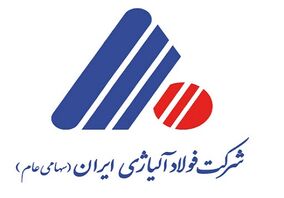 مجمع عمومی فولاد آلیاژی ایران ۱۴ مرداد برگزار می‌شود