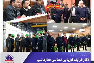 آغاز فرآیند ارزیابی تعالی سازمانی در شرکت جهان فولاد سیرجان

