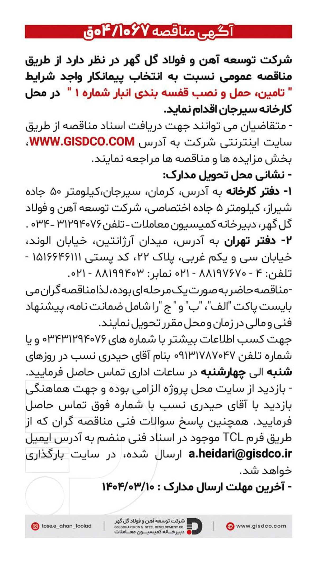 فراخوان تامین، حمل و نصب قفسه بندی انبار شماره ۱