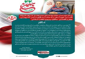 پیام مهندس محمود لندی مدیرعامل شرکت فولاد اکسین خوزستان به مناسبت فرارسیدن ۲۲ بهمن، چهل‌ و هفتمین سالگرد پیروزی انقلاب اسلامی