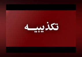 تکذیب کمک 120 میلیارد تومانی به تیم تراکتورسازی از سوی شرکت مس