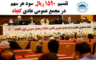 تقسیم 1590ریال  سود هر سهم در مجمع عمومی عادی کچاد