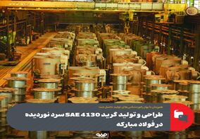 هم‌زمان با بهار رکوردشکنی‌های تولید حاصل شد؛طراحی و تولید گرید SAE 4130 سرد نوردیده در فولاد مبارکه