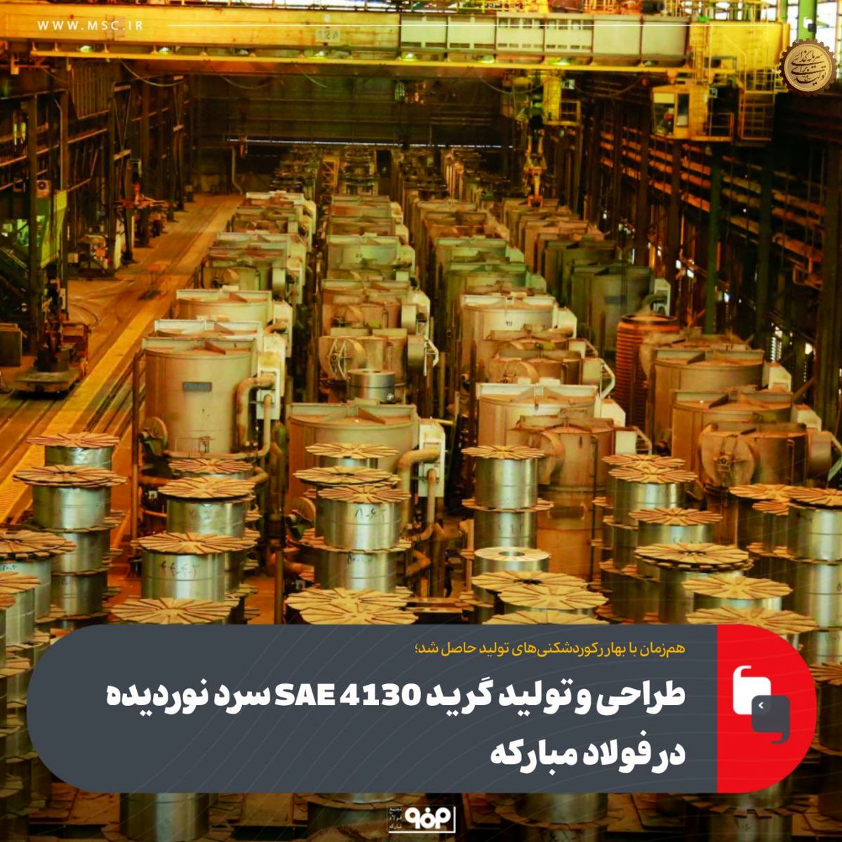 هم‌زمان با بهار رکوردشکنی‌های تولید حاصل شد؛طراحی و تولید گرید SAE 4130 سرد نوردیده در فولاد مبارکه