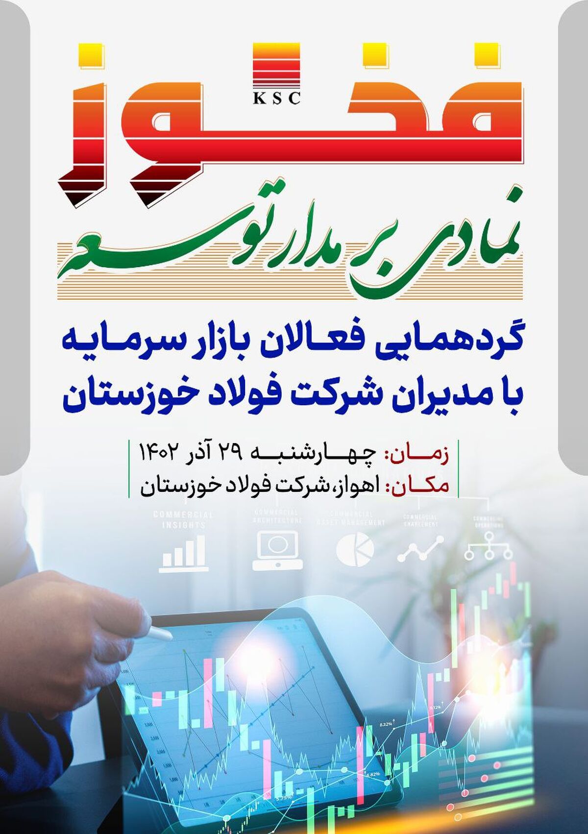  فخوز نمادی بر مدار توسعه