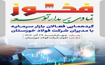  فخوز نمادی بر مدار توسعه