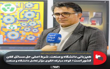 هم‌زبانی دانشگاه و صنعت، شرط اصلی حل مسائل کلان کشور است/ فولاد مبارکه الگوی مؤثر تعامل دانشگاه و صنعت