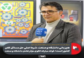 هم‌زبانی دانشگاه و صنعت، شرط اصلی حل مسائل کلان کشور است/ فولاد مبارکه الگوی مؤثر تعامل دانشگاه و صنعت