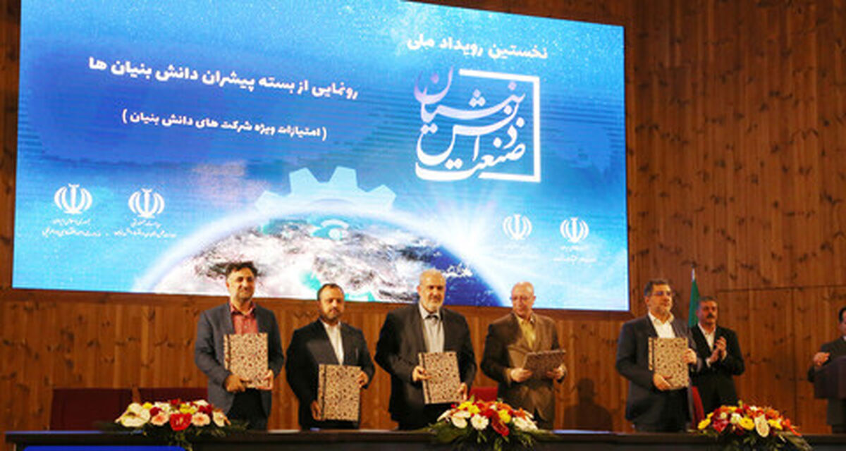 انعقاد ۴ تفاهم‌نامه در نخستین رویداد ملی صنعت دانش بنیان