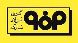 اطلاعیه شماره ۵ مدیریت ارتباطات گروه فولاد مبارکه