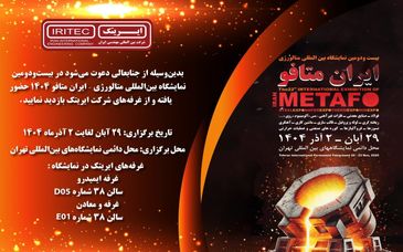 حضور ایریتک در بیست‌ودومین نمایشگاه بین‌المللی متالورژی ایران متافو ۱۴۰۴

