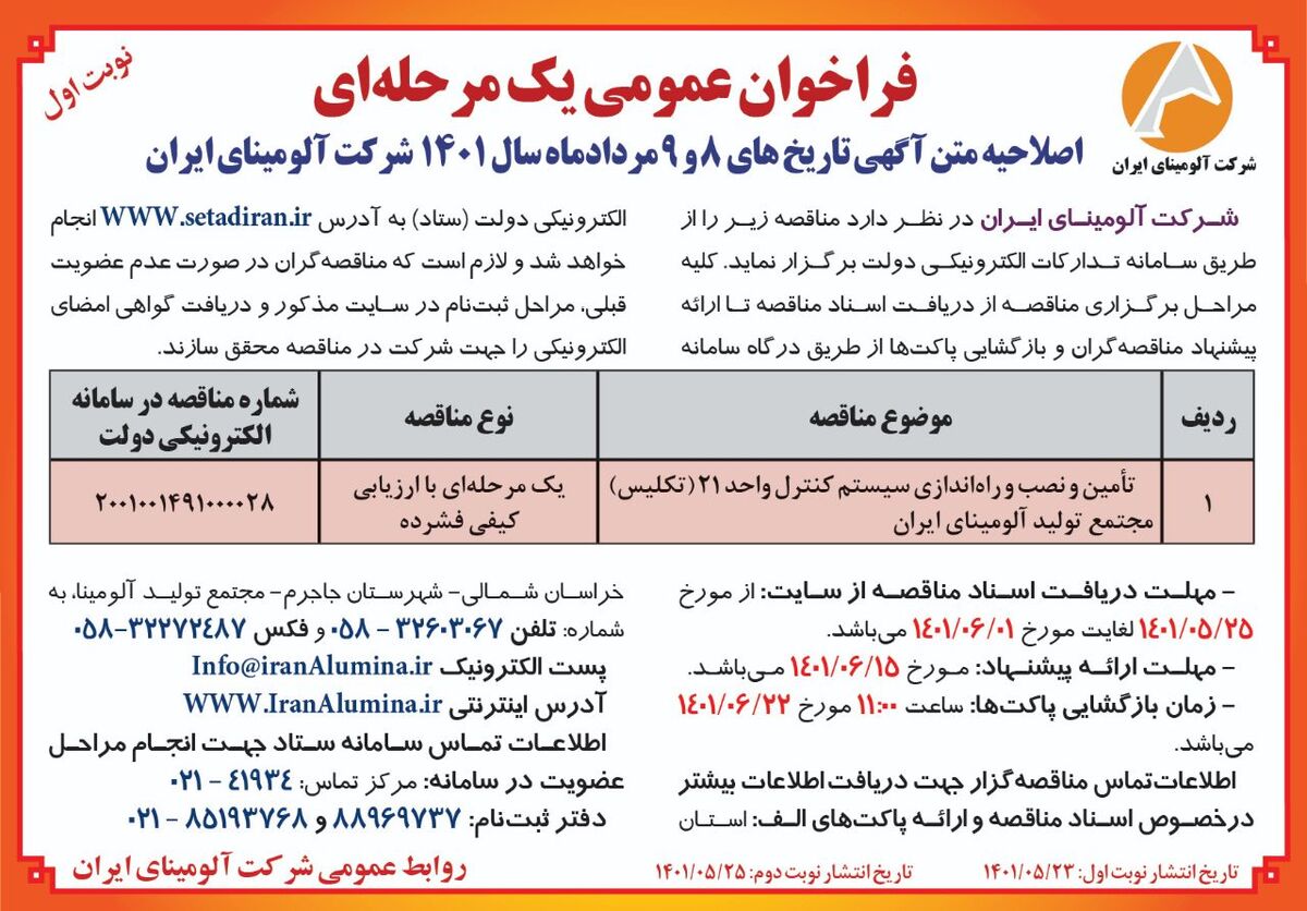  چاپ نوبت اول آگهی فراخوان عمومی یک مرحله ای شرکت آلومینای ایران