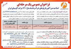  چاپ نوبت اول آگهی فراخوان عمومی یک مرحله ای شرکت آلومینای ایران