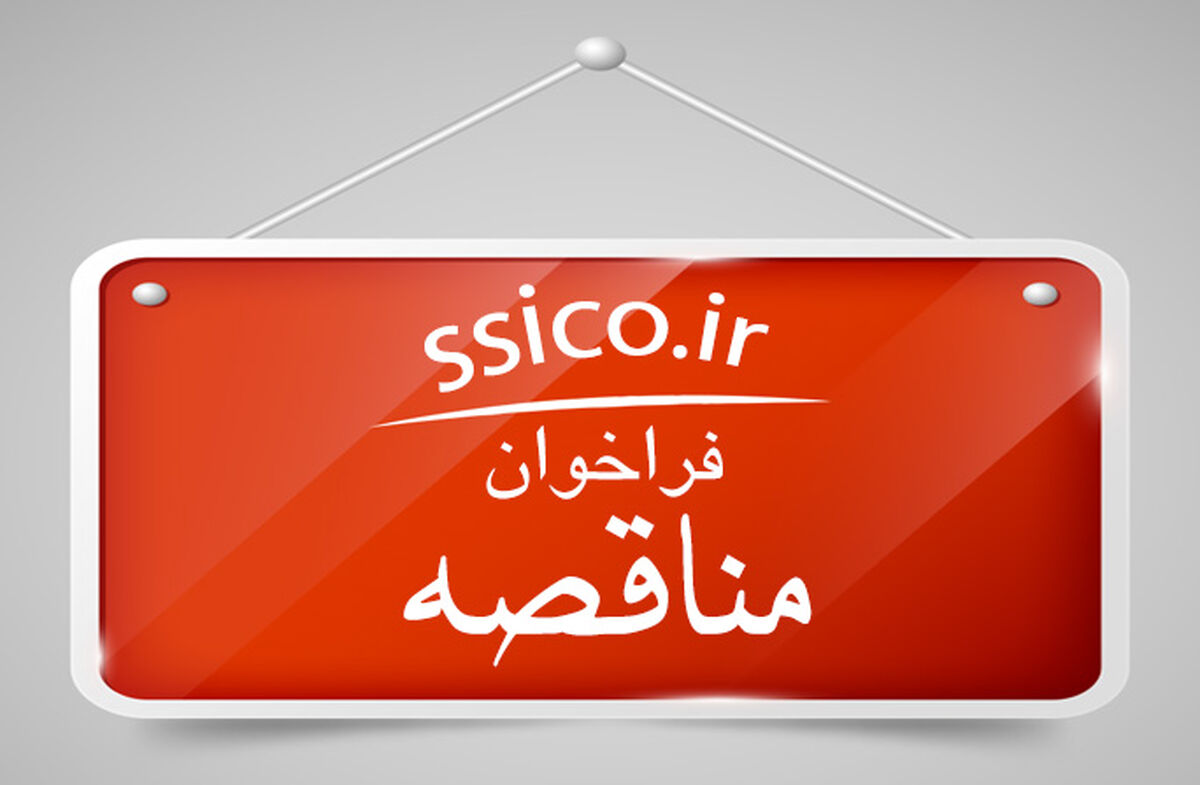 آگهی (۲۱۴۷۷۴) مناقصه عمومی ارائه خدمات سمعی و بصری و کلیه خدمات مورد نیاز جهت برگزاری آئین و مناسبت‌ها