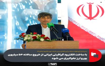 با ساخت الکترود گرافیتی ایرانی از خروج سالانه ۵۴ میلیون یورو ارز جلوگیری می شود