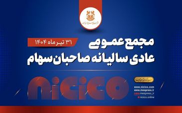 مجمع عمومی عادی سالیانه شرکت ملی صنایع مس ایران برگزار می‌شود