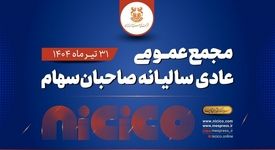 مجمع عمومی عادی سالیانه شرکت ملی صنایع مس ایران برگزار می‌شود