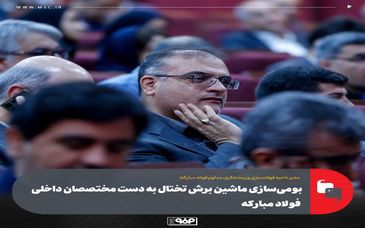 بومی‌سازی ماشین برش تختال به دست مختصصان داخلی فولاد مبارکه