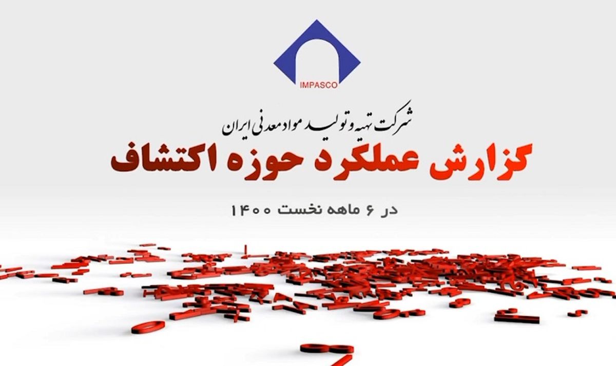 ویدئو: گزارش عملکرد حوزه اکتشاف ایمپاسکو در ۶ ماهه نخست ۱۴۰۰