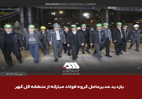 بازدید مدیر عامل گروه فولاد مبارکه از منطقه معدنی و صنعتی گل گهر

