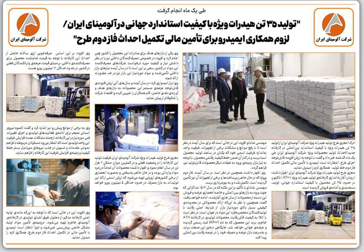 تولید ۳۵ تن هیدرات ویژه با کیفیت استاندارد جهانی در آلومینای ایران/لزوم همکاری ایمیدرو برای تامین مالی تکمیل احداث فاز دوم طرح