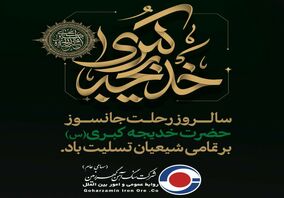 به مناسبت وفات حضرت خدیجه (س)