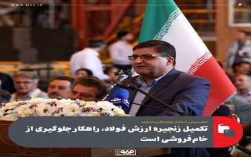 تکمیل زنجیره ارزش فولاد، راهکار جلوگیری از خامفروشی است